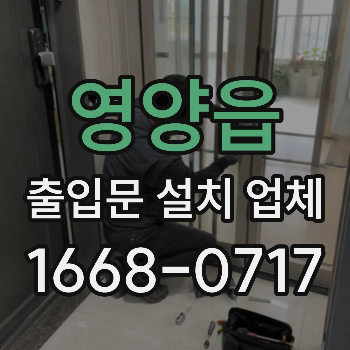영양읍 출입문 설치 업체