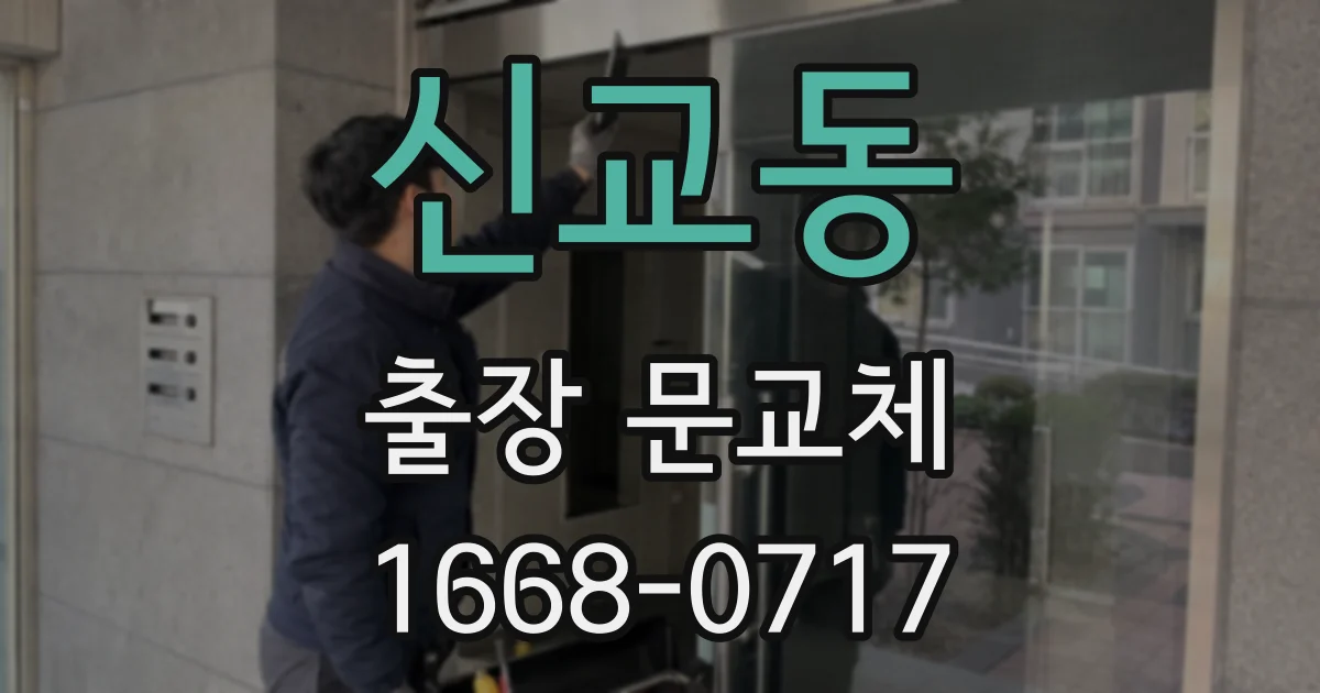 신교동 출장 문교체