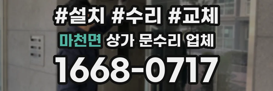 마천면 상가 문수리 업체