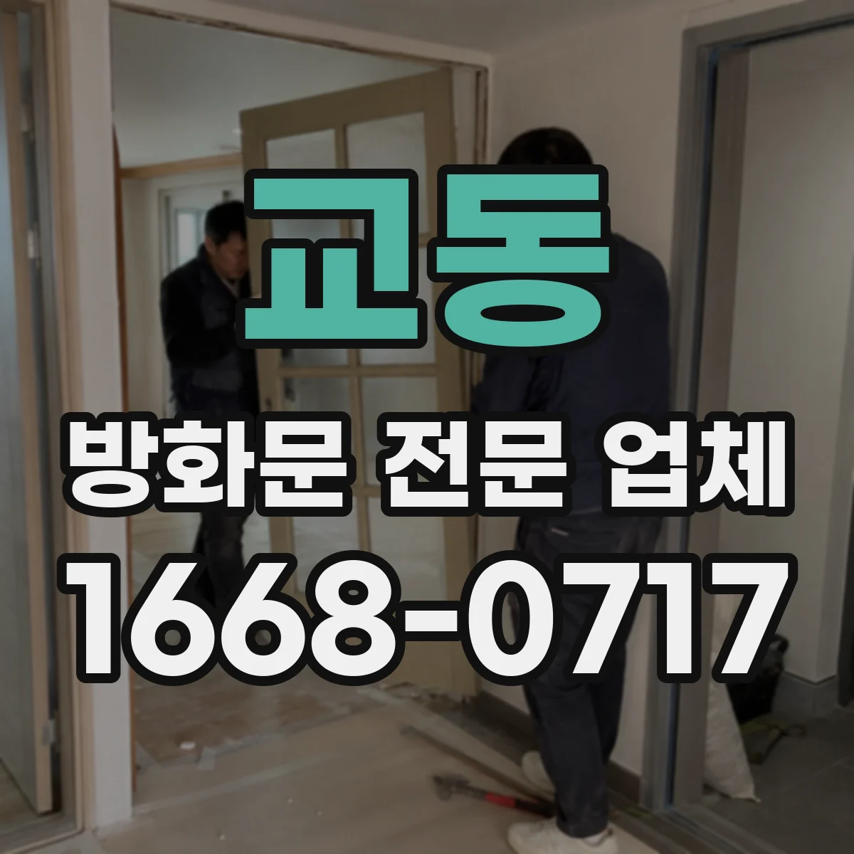 교동 방화문 전문 업체