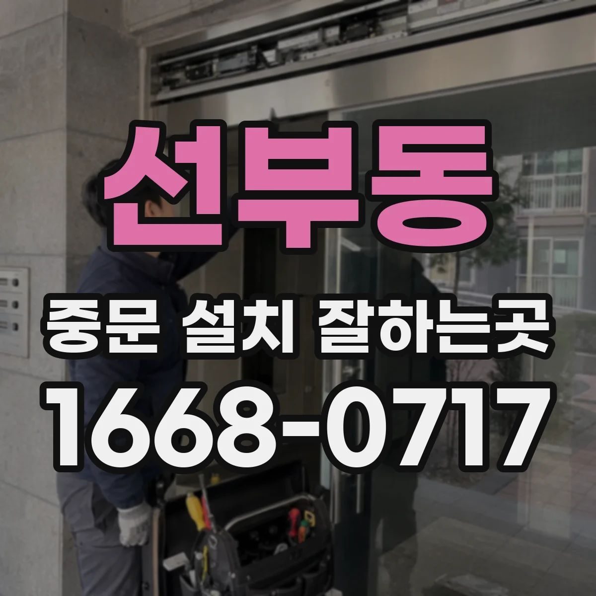 선부동 중문 설치 잘하는곳