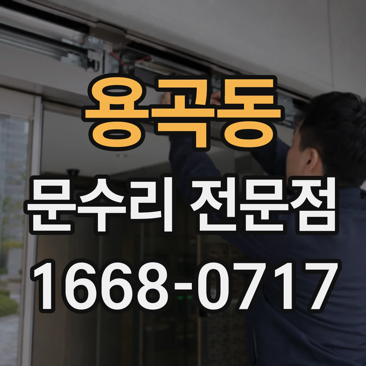 용곡동 문수리 전문점