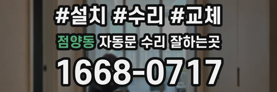점양동 자동문 수리 잘하는곳