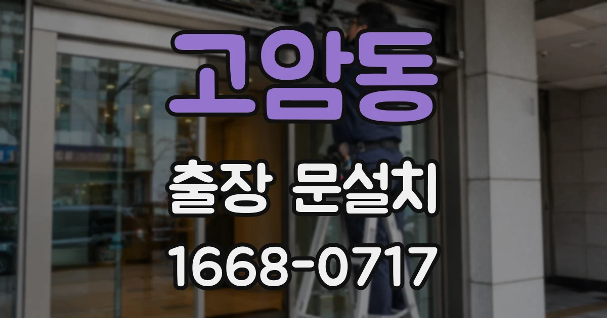 고암동 출장 문설치