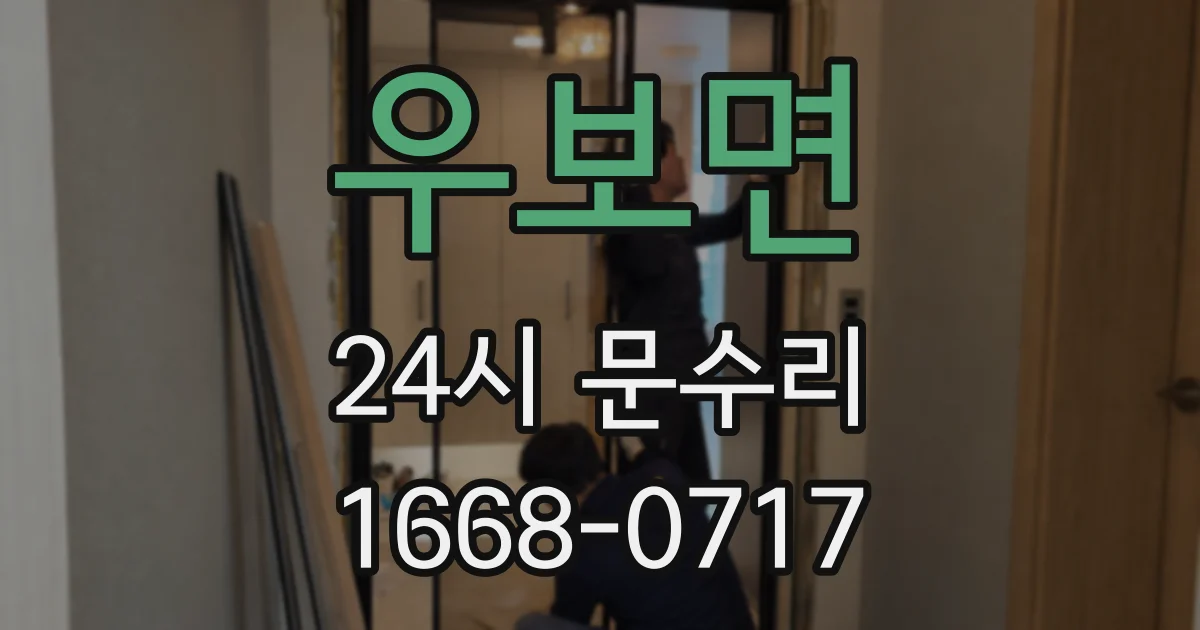 우보면 24시 문수리