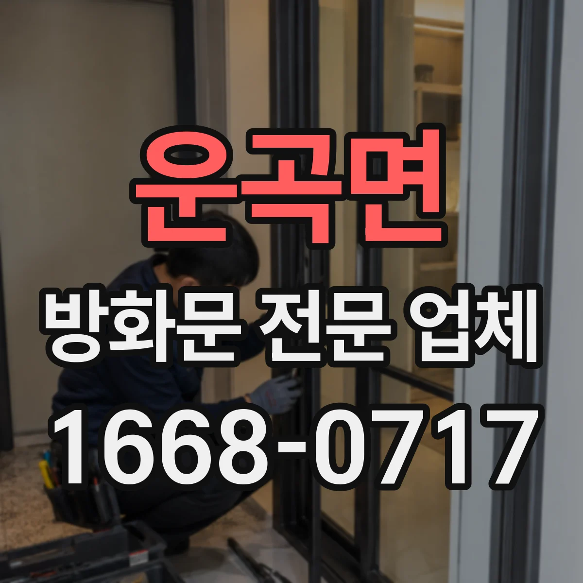 운곡면 방화문 전문 업체
