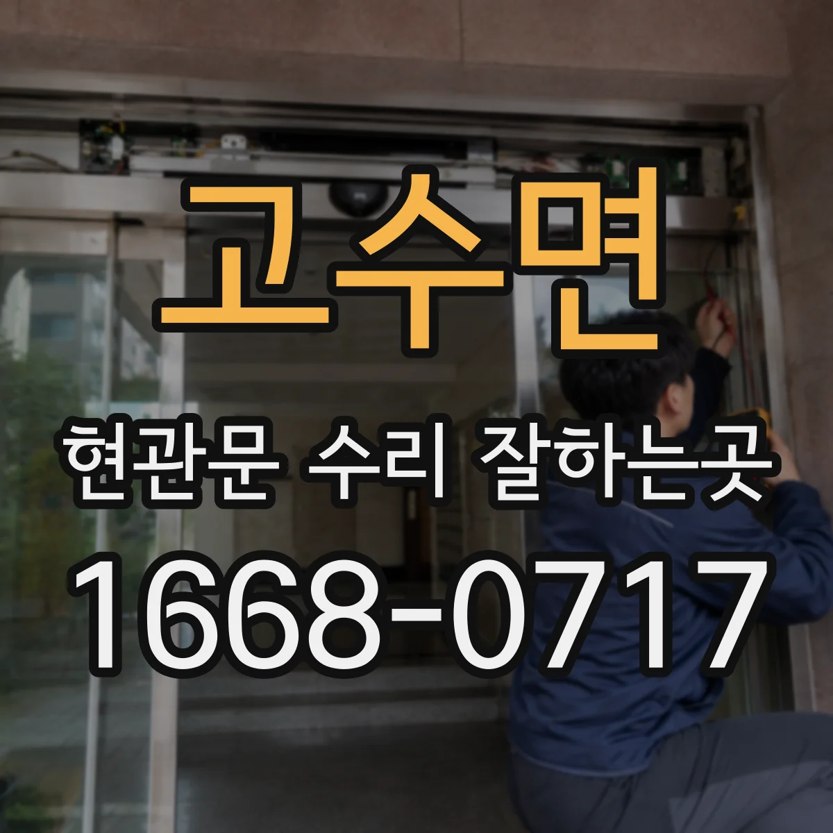 고수면 현관문 수리 잘하는곳