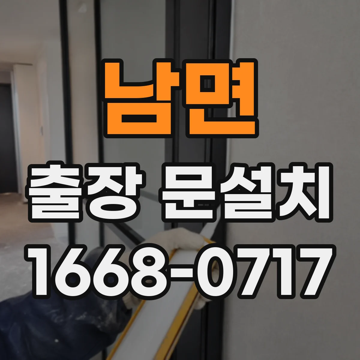 남면 출장 문설치