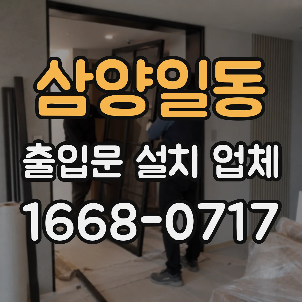 삼양일동 출입문 설치 업체