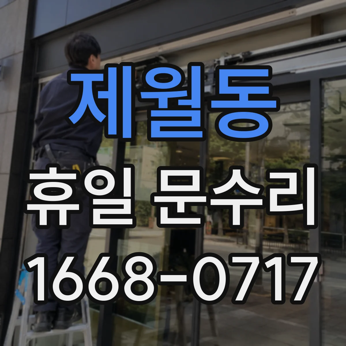 제월동 휴일 문수리