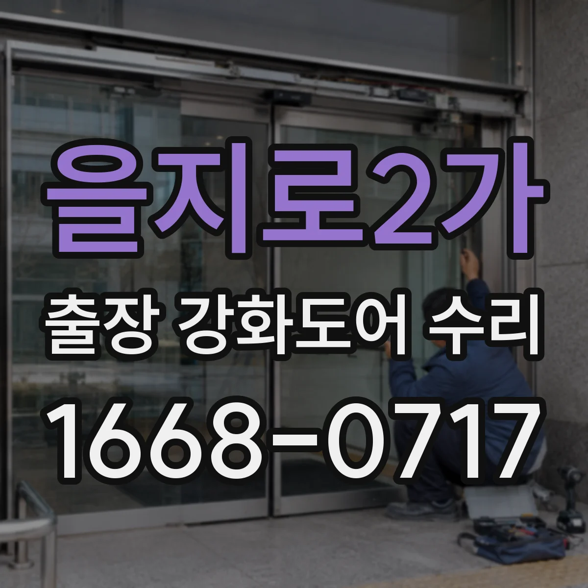 을지로2가 출장 강화도어 수리