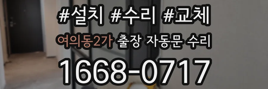 여의동2가 출장 자동문 수리