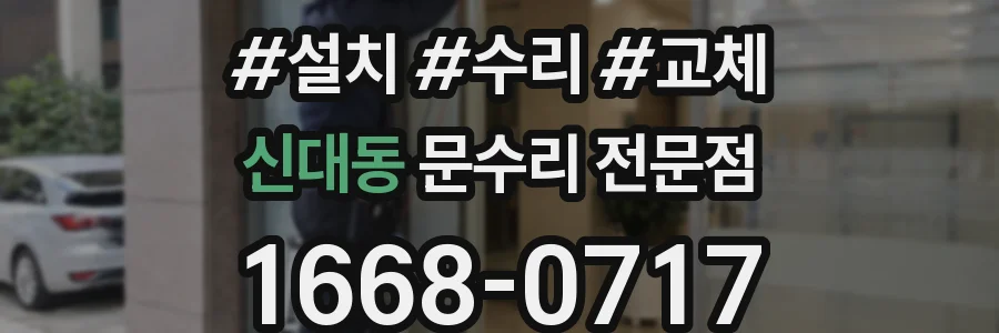 신대동 문수리 전문점