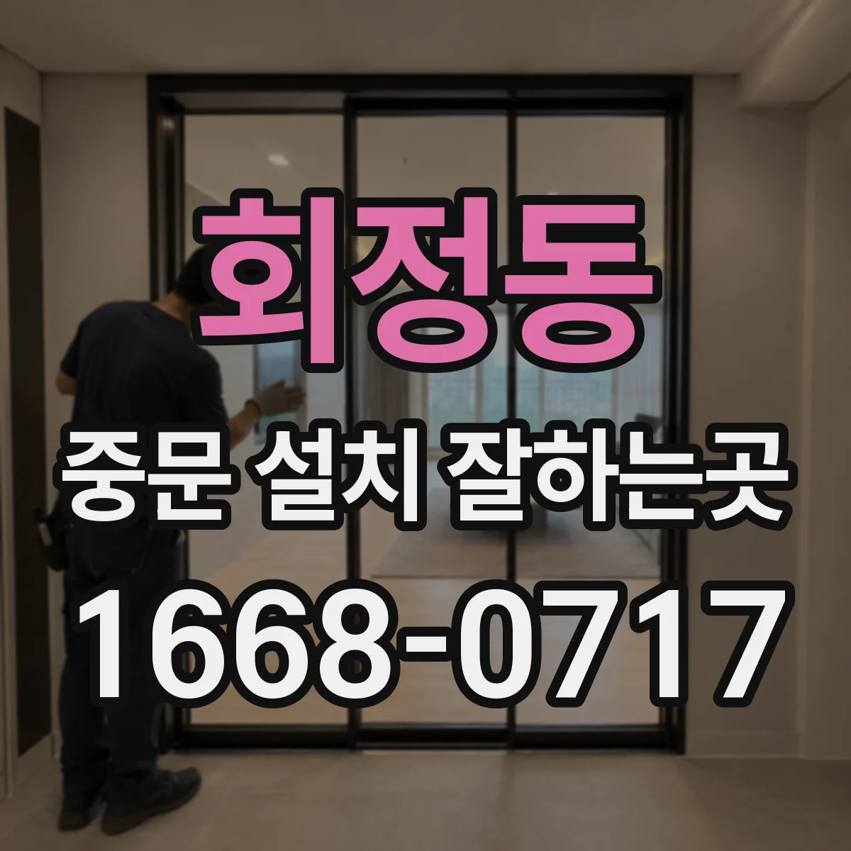 회정동 중문 설치 잘하는곳