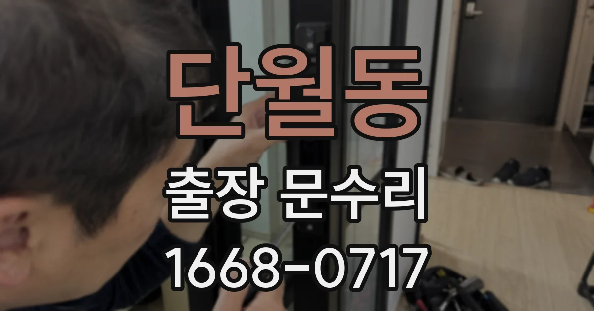 단월동 출장 문수리