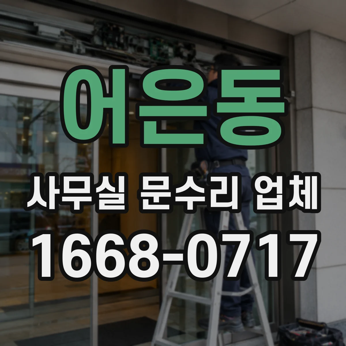어은동 사무실 문수리 업체