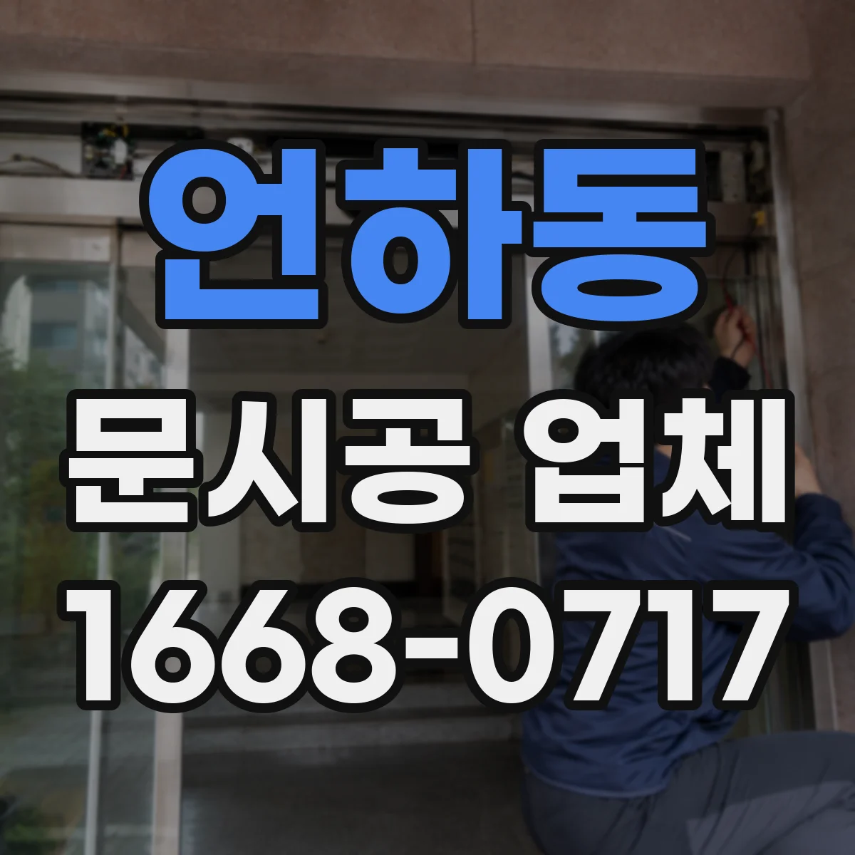언하동 문시공 업체
