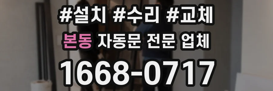 본동 자동문 전문 업체