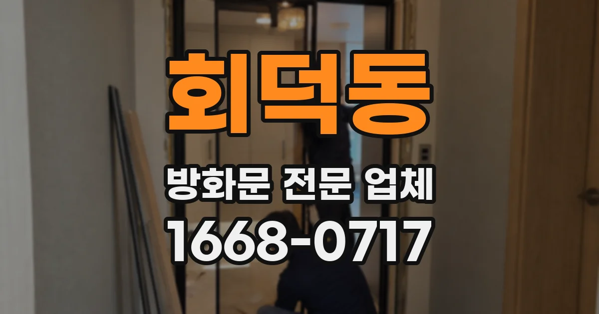 회덕동 방화문 전문 업체