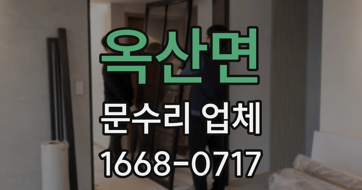 옥산면 문수리 업체