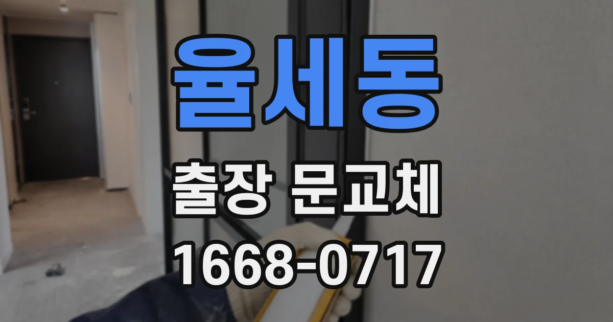 율세동 출장 문교체