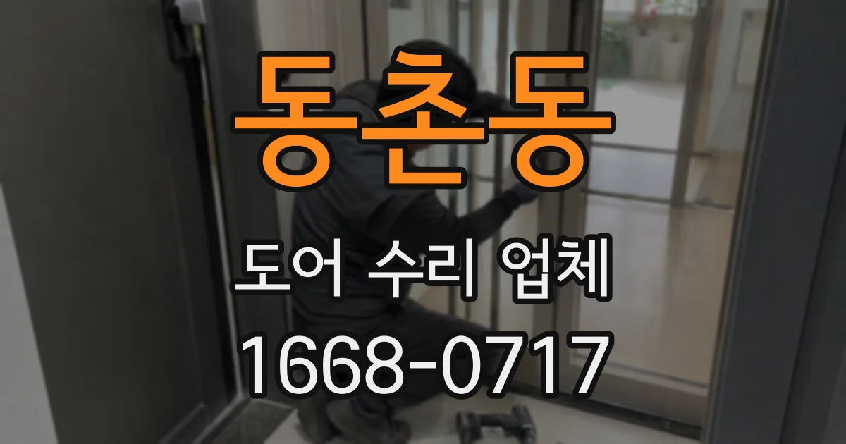 동촌동 도어 수리 업체