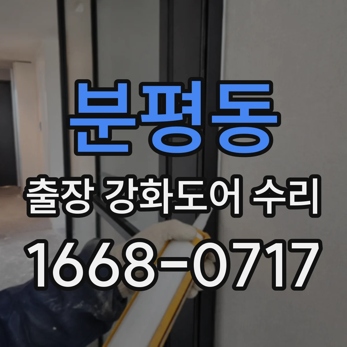 분평동 출장 강화도어 수리