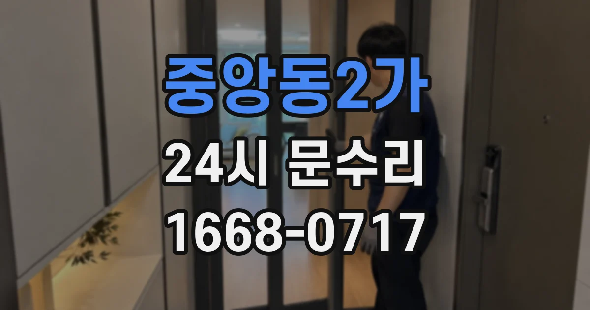 중앙동2가 24시 문수리