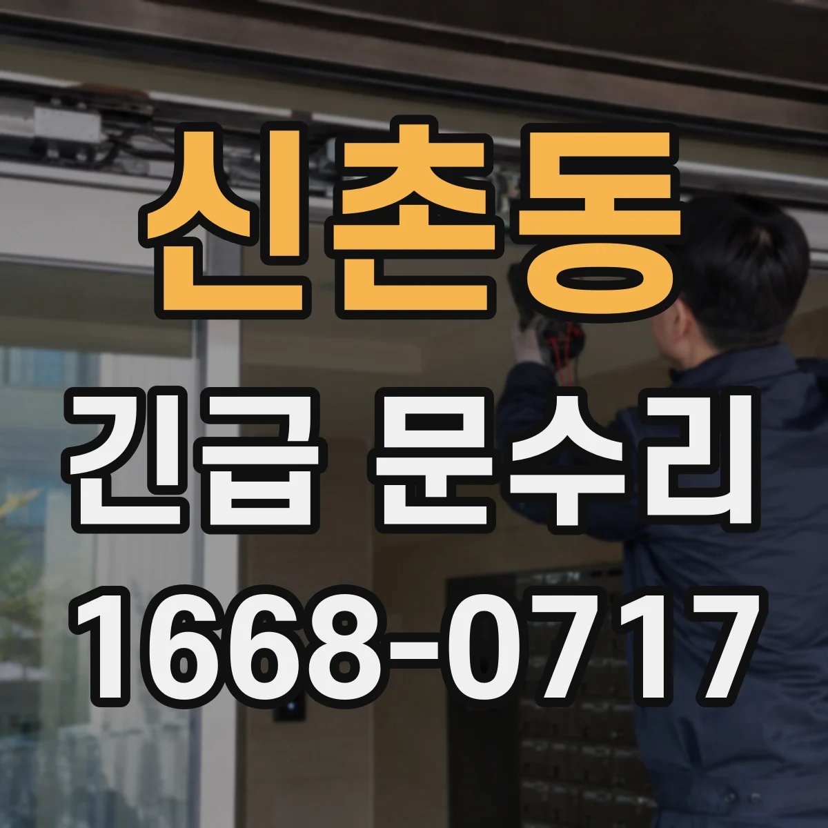 신촌동 긴급 문수리