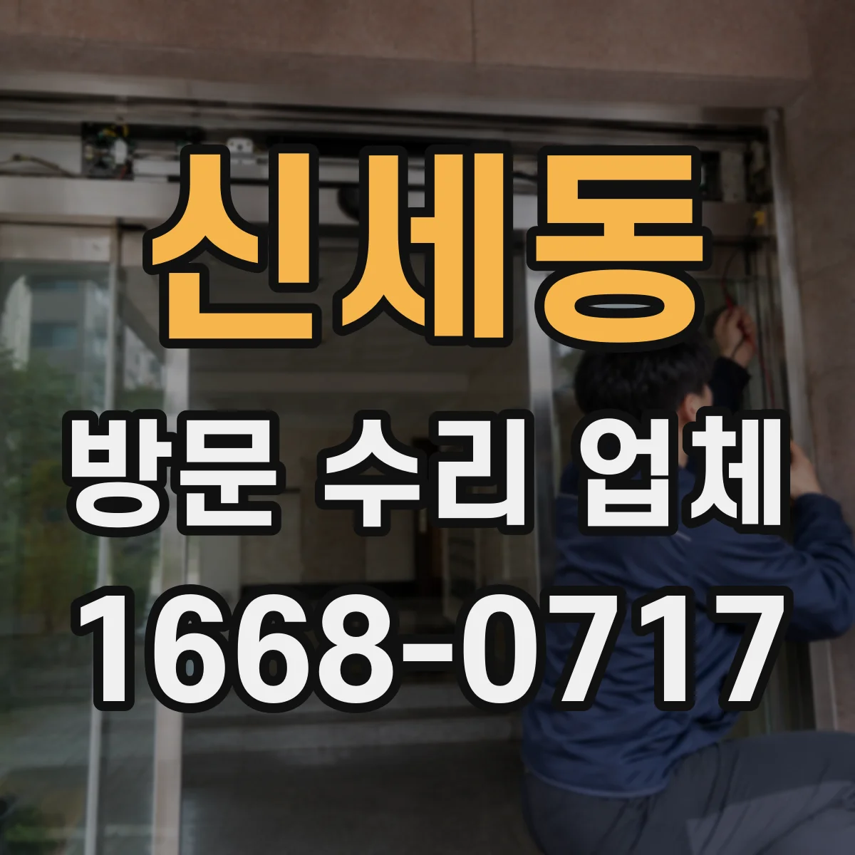 신세동 방문 수리 업체
