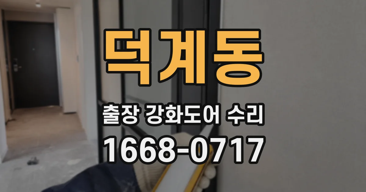 덕계동 출장 강화도어 수리