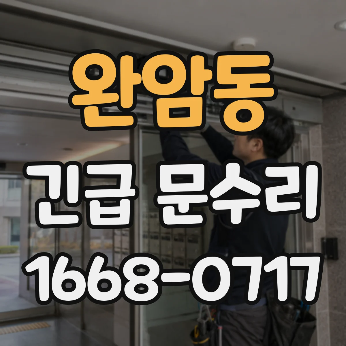 완암동 긴급 문수리