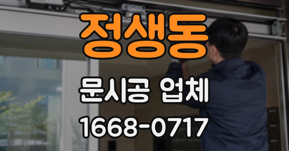 정생동 문시공 업체