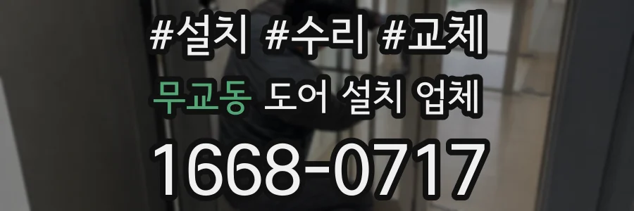 무교동 도어 설치 업체