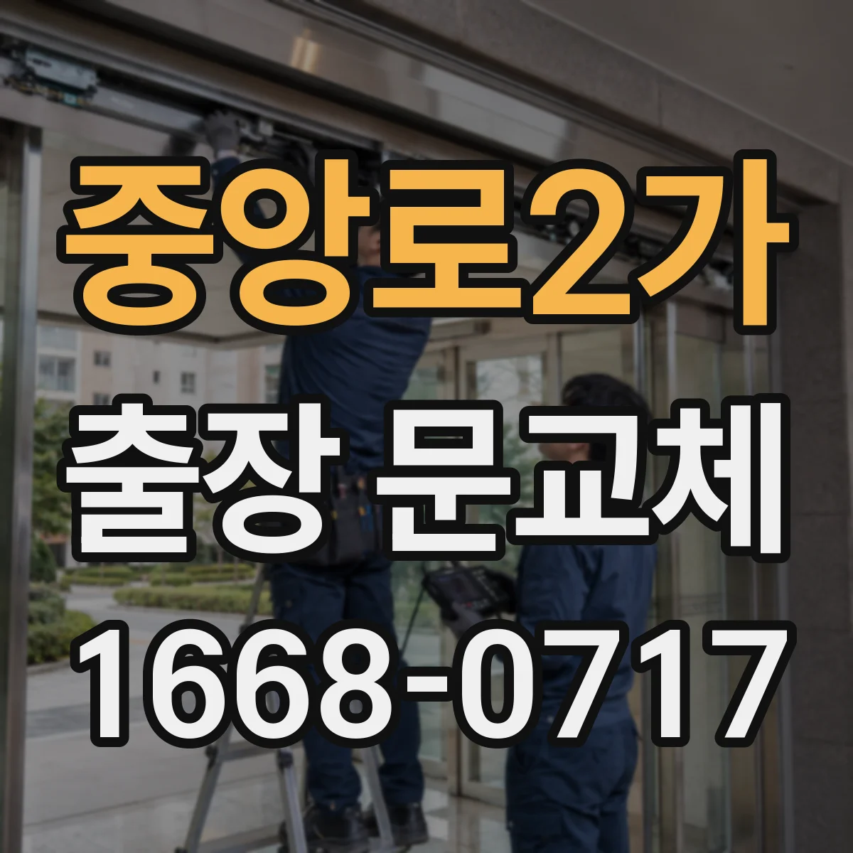 중앙로2가 출장 문교체