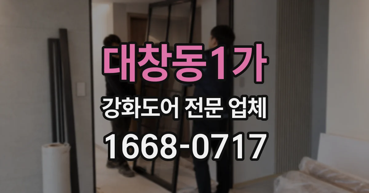 대창동1가 강화도어 전문 업체
