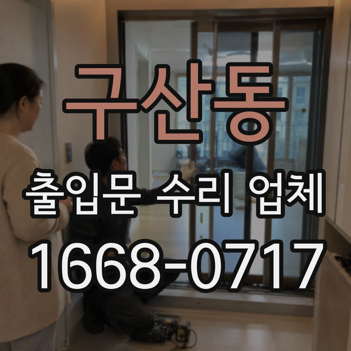 구산동 출입문 수리 업체