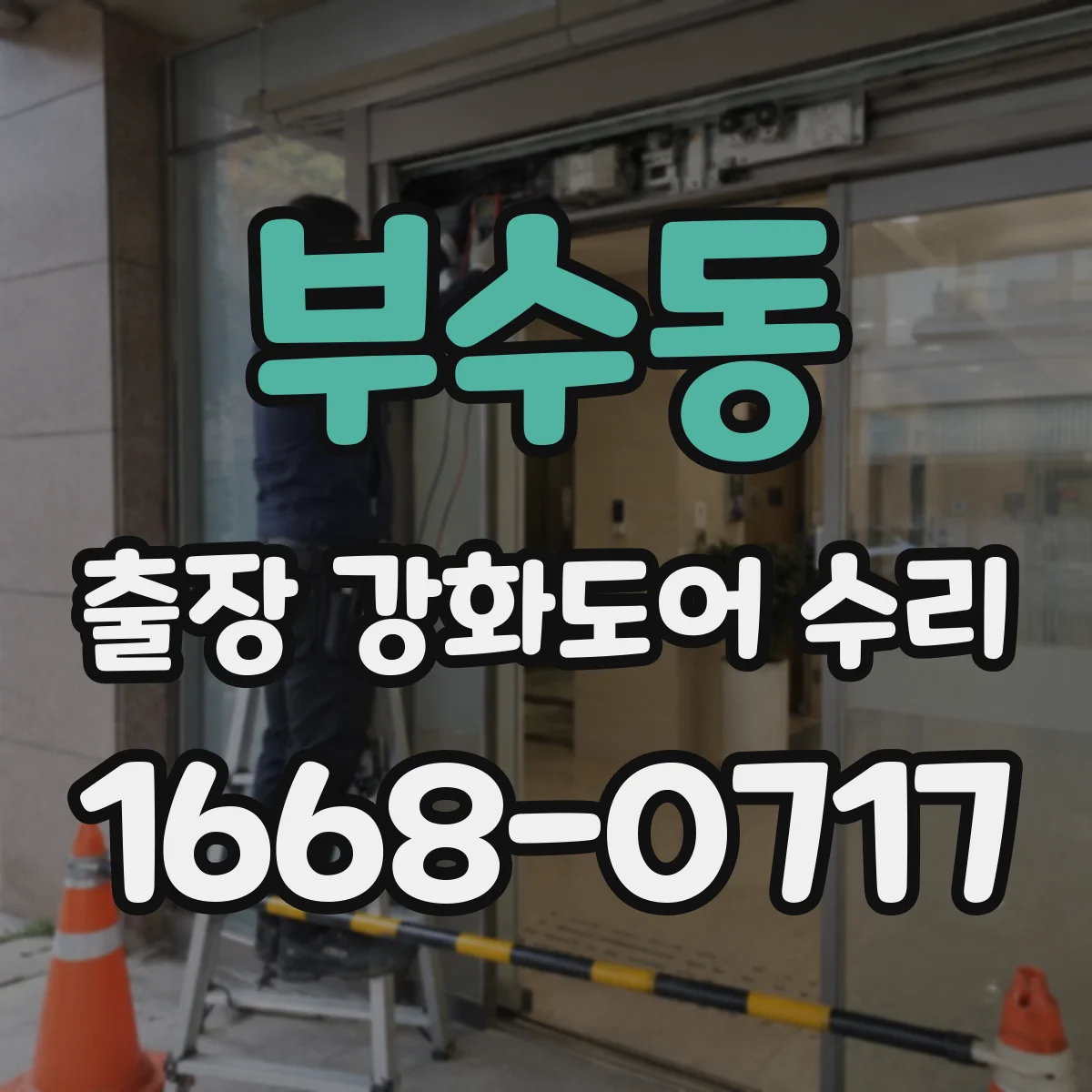 부수동 출장 강화도어 수리
