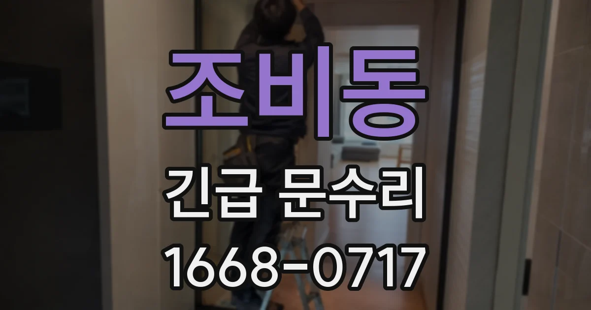 조비동 긴급 문수리