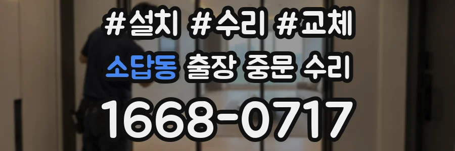 소답동 출장 중문 수리