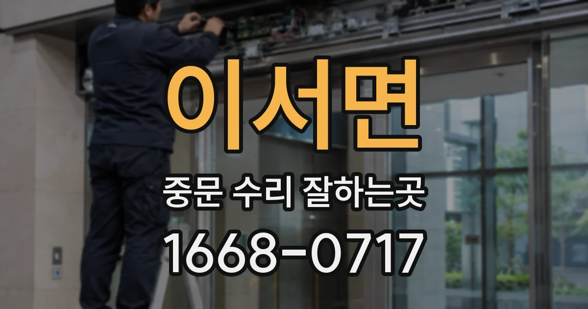 이서면 중문 수리 잘하는곳