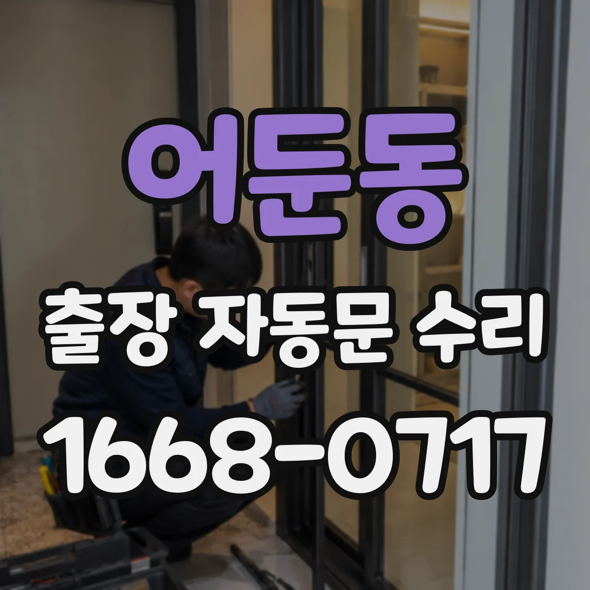 어둔동 출장 자동문 수리