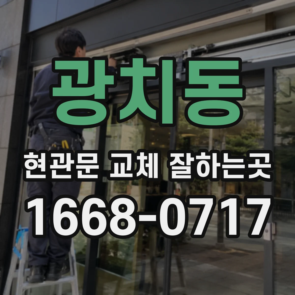 광치동 현관문 교체 잘하는곳