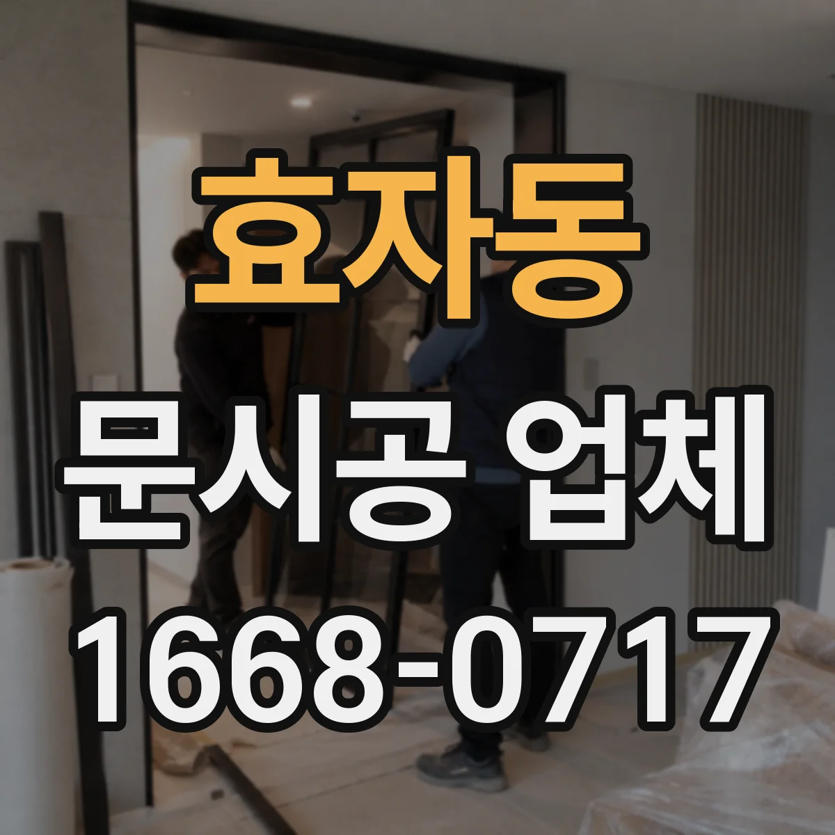효자동 문시공 업체