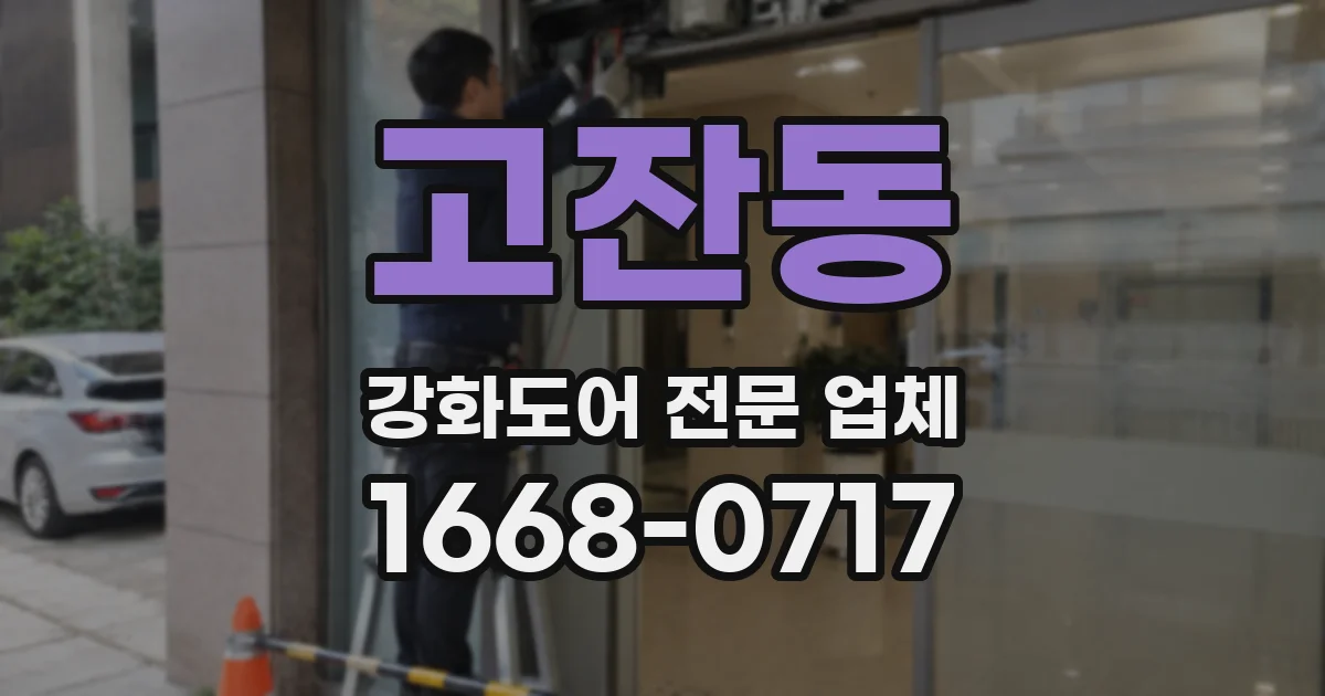 고잔동 강화도어 전문 업체