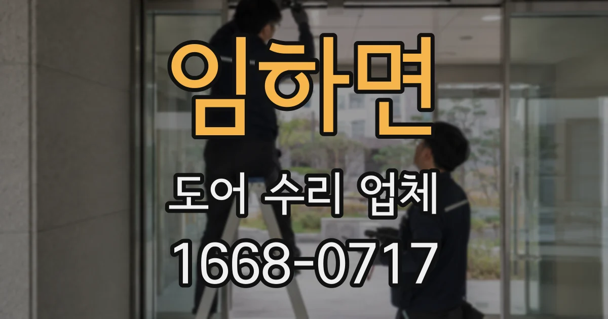 임하면 도어 수리 업체