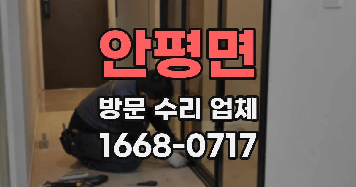 안평면 방문 수리 업체