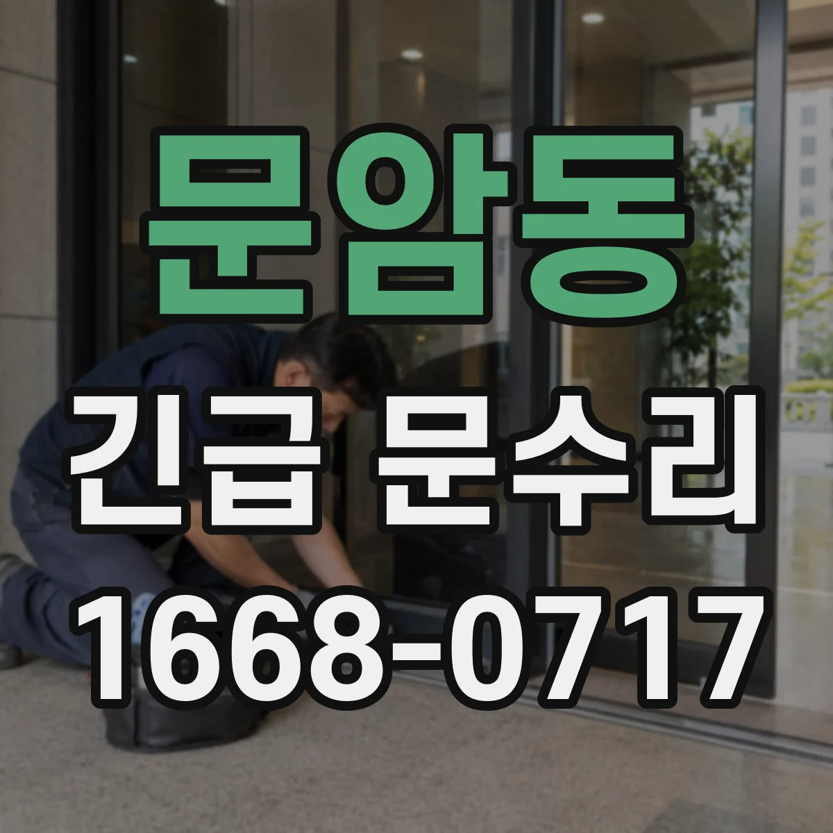 문암동 긴급 문수리