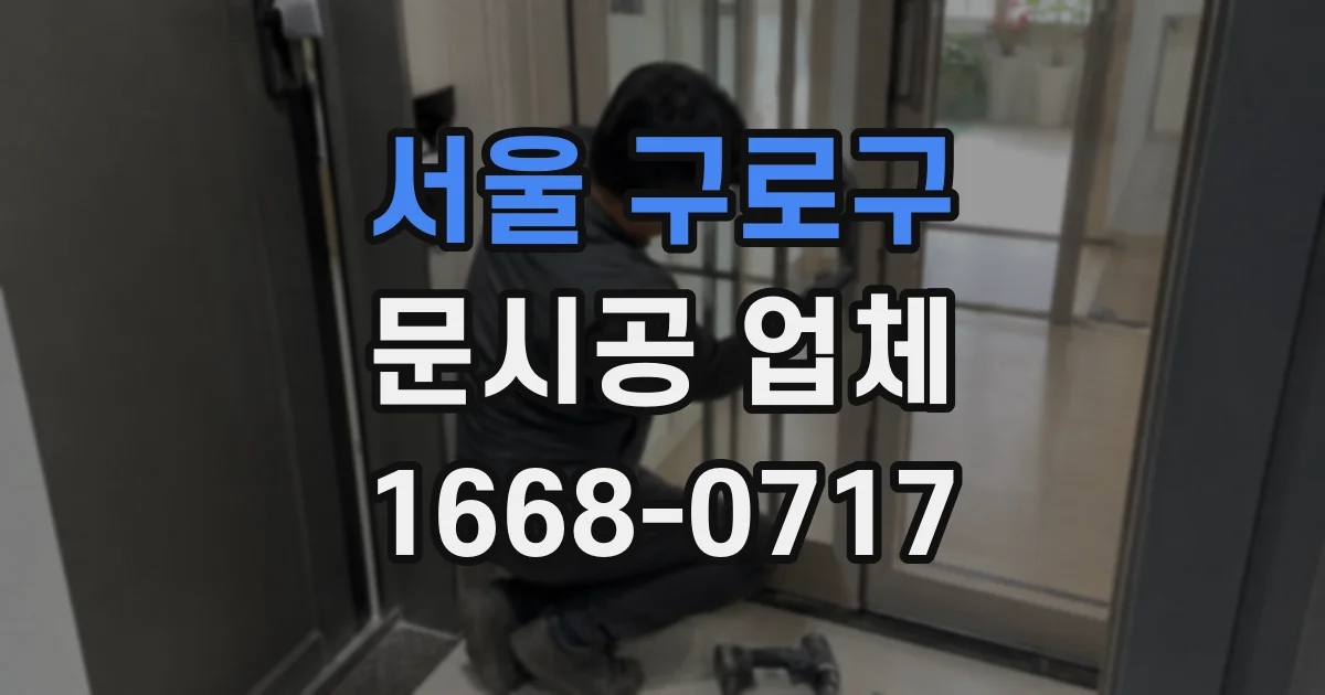 서울 구로구 문시공 업체