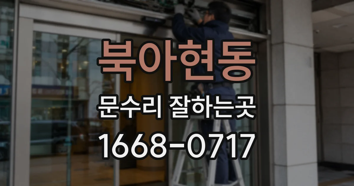 북아현동 문수리 잘하는곳